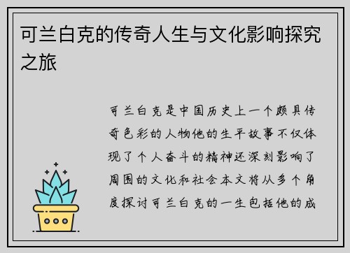 可兰白克的传奇人生与文化影响探究之旅