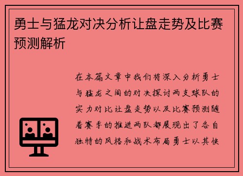 勇士与猛龙对决分析让盘走势及比赛预测解析