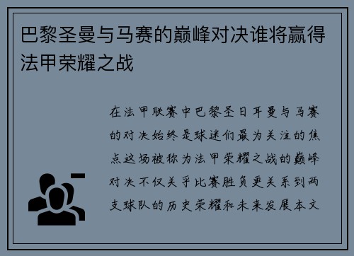 巴黎圣曼与马赛的巅峰对决谁将赢得法甲荣耀之战