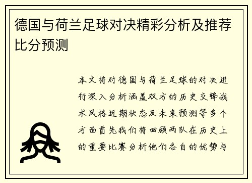 德国与荷兰足球对决精彩分析及推荐比分预测