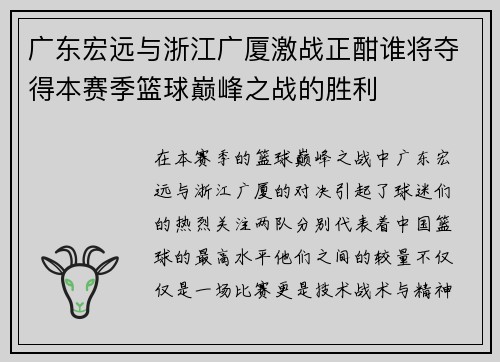 广东宏远与浙江广厦激战正酣谁将夺得本赛季篮球巅峰之战的胜利