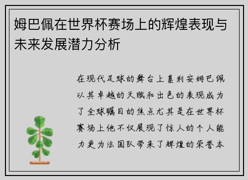 姆巴佩在世界杯赛场上的辉煌表现与未来发展潜力分析