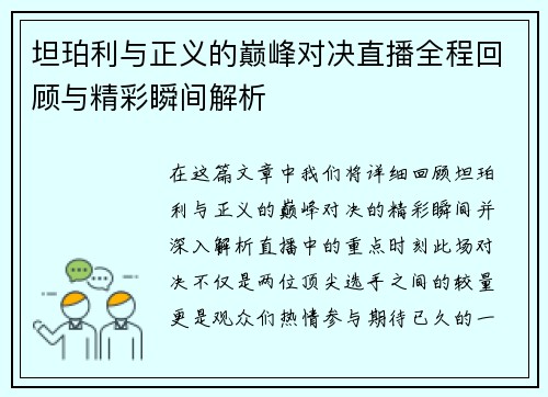坦珀利与正义的巅峰对决直播全程回顾与精彩瞬间解析