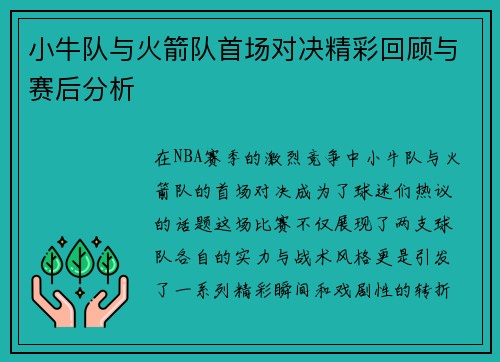 小牛队与火箭队首场对决精彩回顾与赛后分析