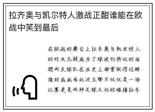 拉齐奥与凯尔特人激战正酣谁能在欧战中笑到最后