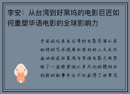 李安：从台湾到好莱坞的电影巨匠如何重塑华语电影的全球影响力