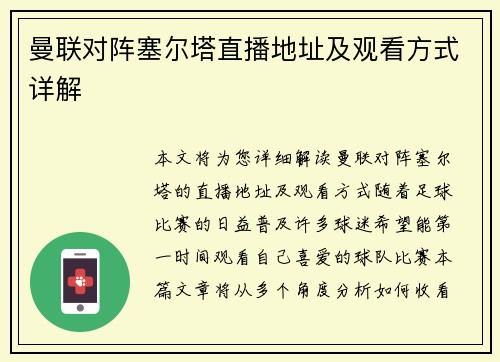 曼联对阵塞尔塔直播地址及观看方式详解