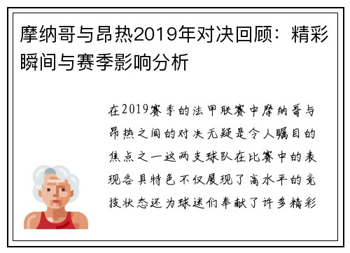摩纳哥与昂热2019年对决回顾：精彩瞬间与赛季影响分析