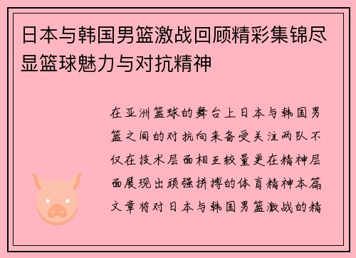 日本与韩国男篮激战回顾精彩集锦尽显篮球魅力与对抗精神