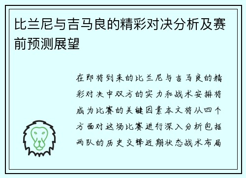 比兰尼与吉马良的精彩对决分析及赛前预测展望