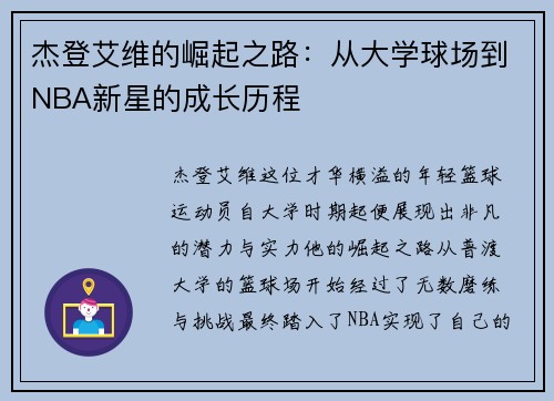 杰登艾维的崛起之路：从大学球场到NBA新星的成长历程