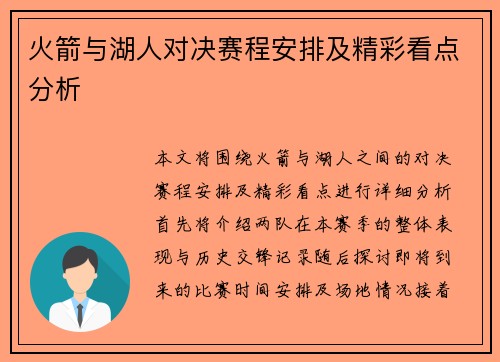 火箭与湖人对决赛程安排及精彩看点分析