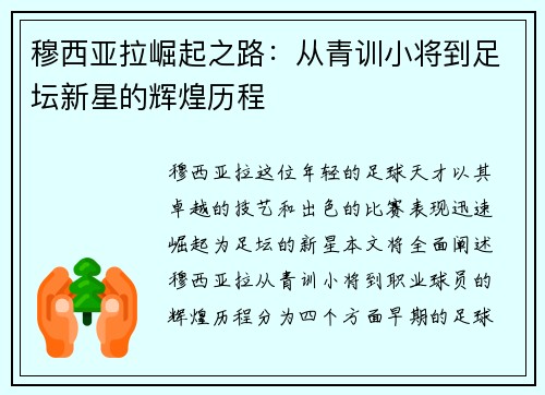 穆西亚拉崛起之路：从青训小将到足坛新星的辉煌历程