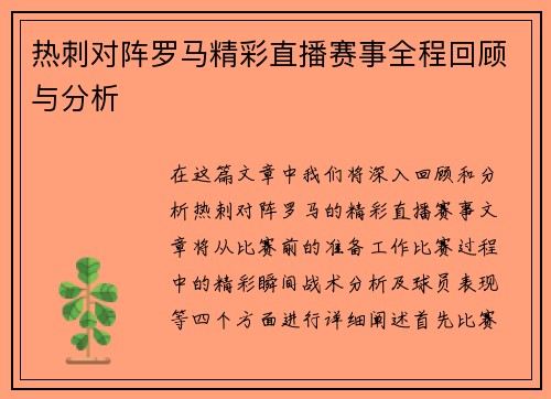 热刺对阵罗马精彩直播赛事全程回顾与分析