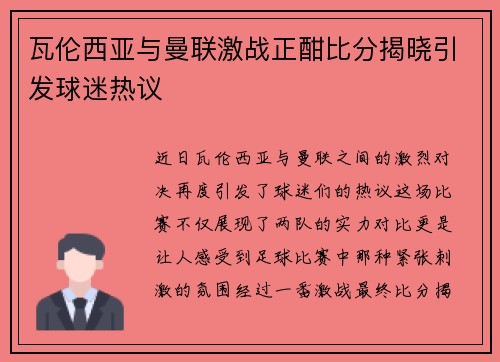 瓦伦西亚与曼联激战正酣比分揭晓引发球迷热议