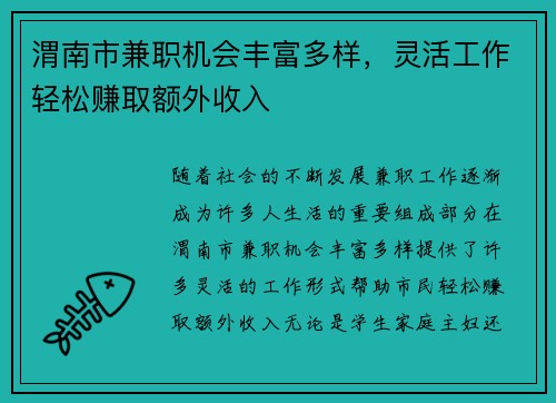 渭南市兼职机会丰富多样，灵活工作轻松赚取额外收入
