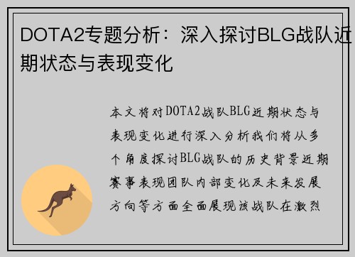 DOTA2专题分析：深入探讨BLG战队近期状态与表现变化