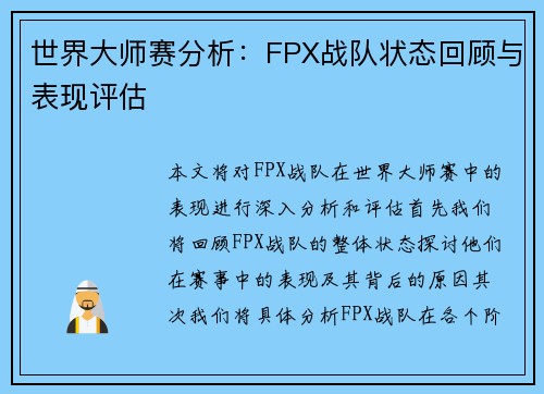 世界大师赛分析：FPX战队状态回顾与表现评估