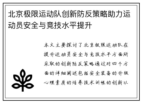 北京极限运动队创新防反策略助力运动员安全与竞技水平提升