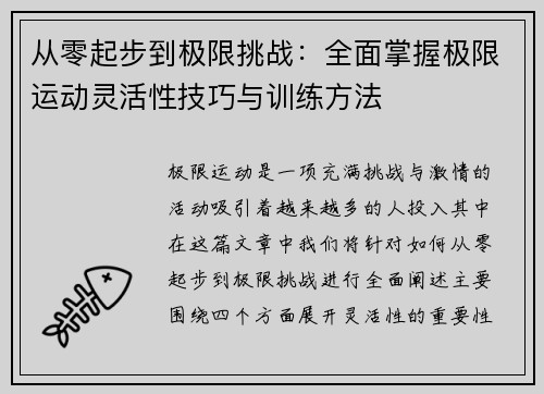 从零起步到极限挑战：全面掌握极限运动灵活性技巧与训练方法