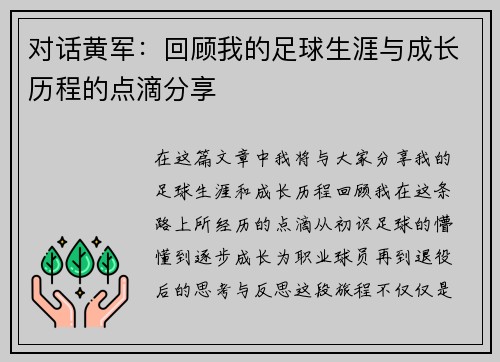 对话黄军：回顾我的足球生涯与成长历程的点滴分享
