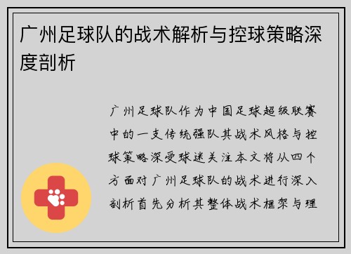 广州足球队的战术解析与控球策略深度剖析