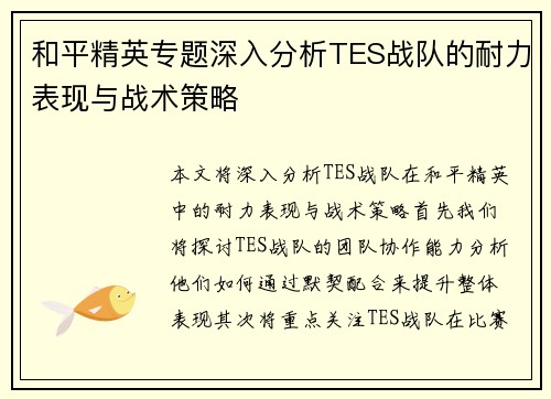 和平精英专题深入分析TES战队的耐力表现与战术策略