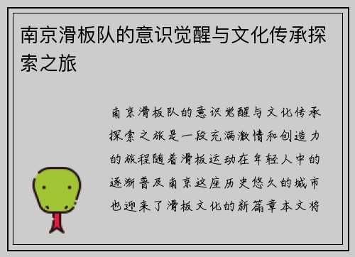 南京滑板队的意识觉醒与文化传承探索之旅