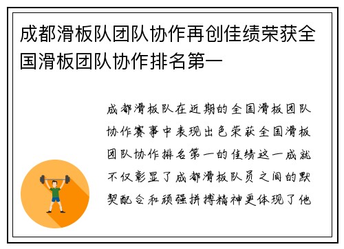 成都滑板队团队协作再创佳绩荣获全国滑板团队协作排名第一