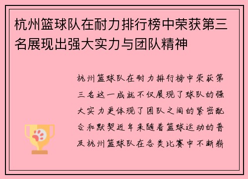 杭州篮球队在耐力排行榜中荣获第三名展现出强大实力与团队精神