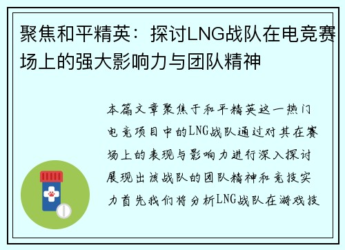 聚焦和平精英：探讨LNG战队在电竞赛场上的强大影响力与团队精神