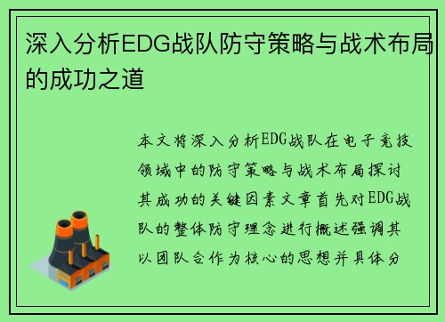 深入分析EDG战队防守策略与战术布局的成功之道