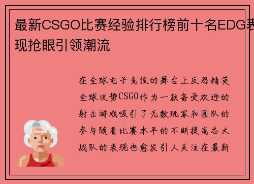 最新CSGO比赛经验排行榜前十名EDG表现抢眼引领潮流