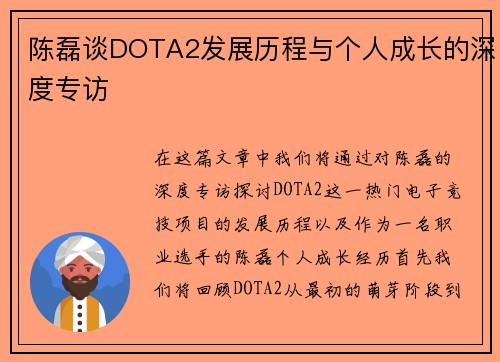 陈磊谈DOTA2发展历程与个人成长的深度专访