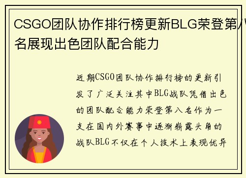 CSGO团队协作排行榜更新BLG荣登第八名展现出色团队配合能力