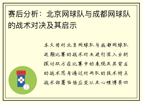 赛后分析：北京网球队与成都网球队的战术对决及其启示