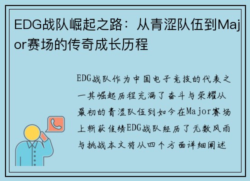 EDG战队崛起之路：从青涩队伍到Major赛场的传奇成长历程
