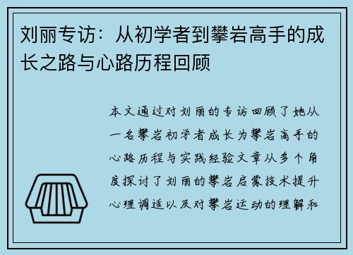 刘丽专访：从初学者到攀岩高手的成长之路与心路历程回顾