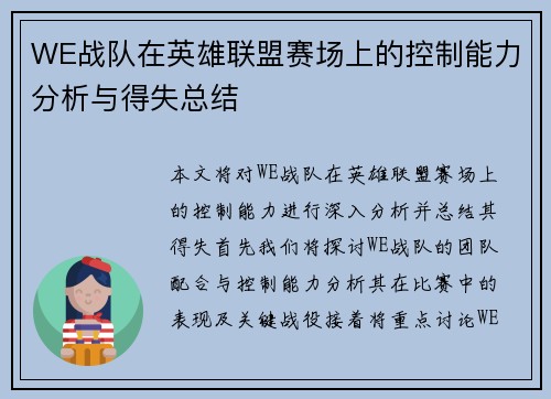 WE战队在英雄联盟赛场上的控制能力分析与得失总结