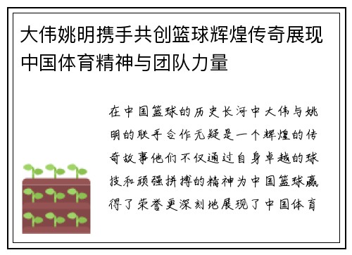 大伟姚明携手共创篮球辉煌传奇展现中国体育精神与团队力量