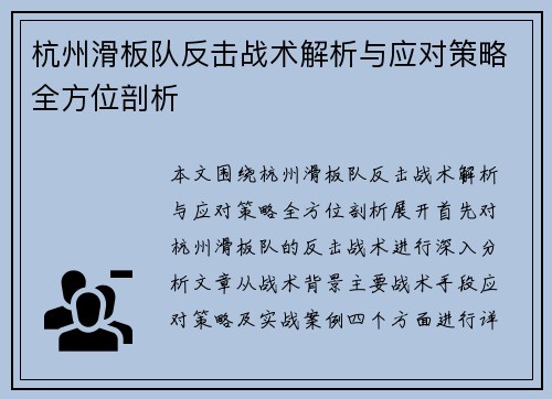 杭州滑板队反击战术解析与应对策略全方位剖析