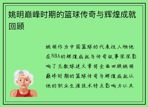 姚明巅峰时期的篮球传奇与辉煌成就回顾