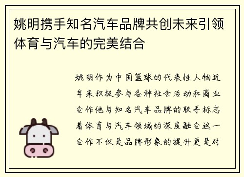 姚明携手知名汽车品牌共创未来引领体育与汽车的完美结合
