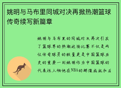 姚明与马布里同城对决再掀热潮篮球传奇续写新篇章