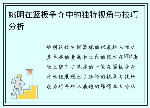 姚明在篮板争夺中的独特视角与技巧分析