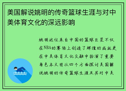 美国解说姚明的传奇篮球生涯与对中美体育文化的深远影响