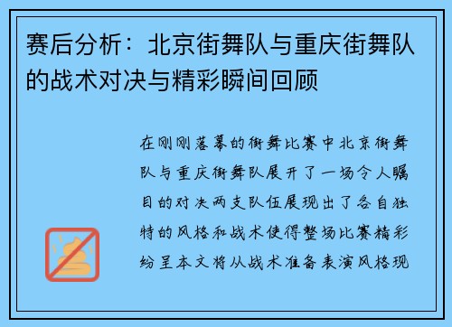 赛后分析：北京街舞队与重庆街舞队的战术对决与精彩瞬间回顾