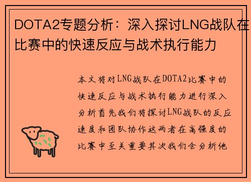 DOTA2专题分析：深入探讨LNG战队在比赛中的快速反应与战术执行能力