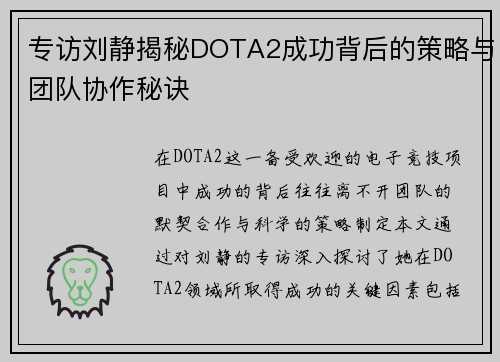 专访刘静揭秘DOTA2成功背后的策略与团队协作秘诀