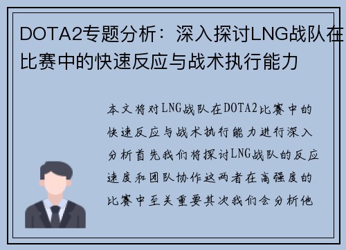 DOTA2专题分析：深入探讨LNG战队在比赛中的快速反应与战术执行能力